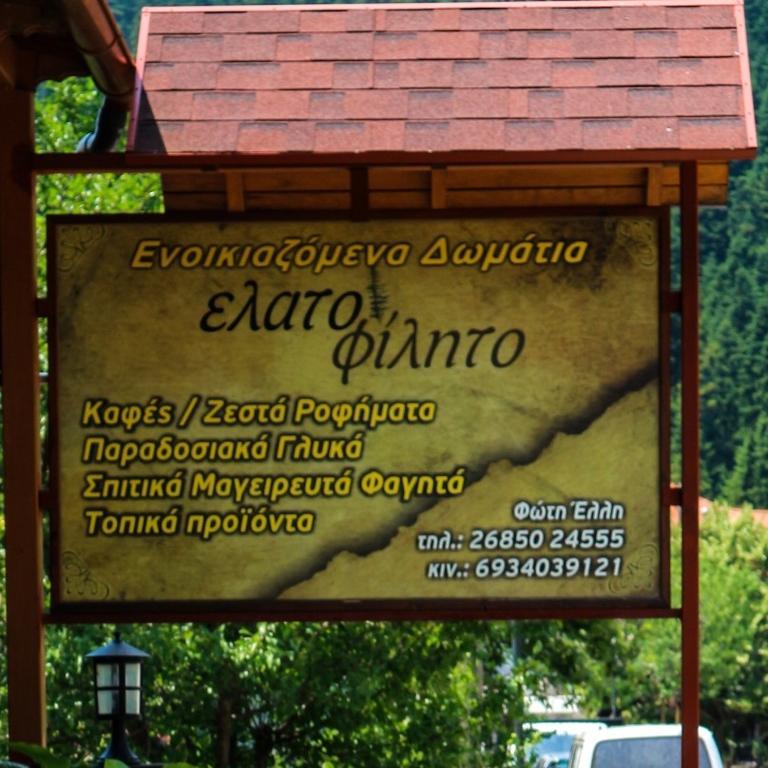Hotel Elatofilito Athamanio ภายนอก รูปภาพ